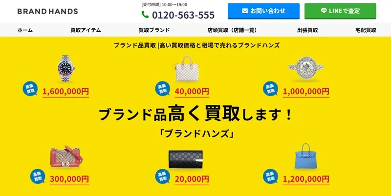 ブランドハンズ
