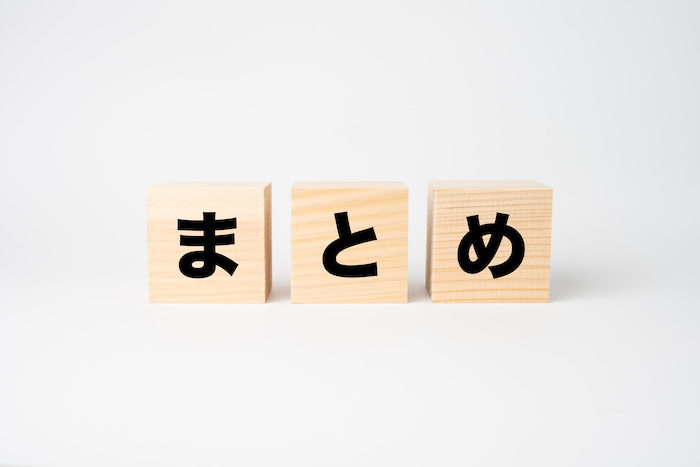 まとめ